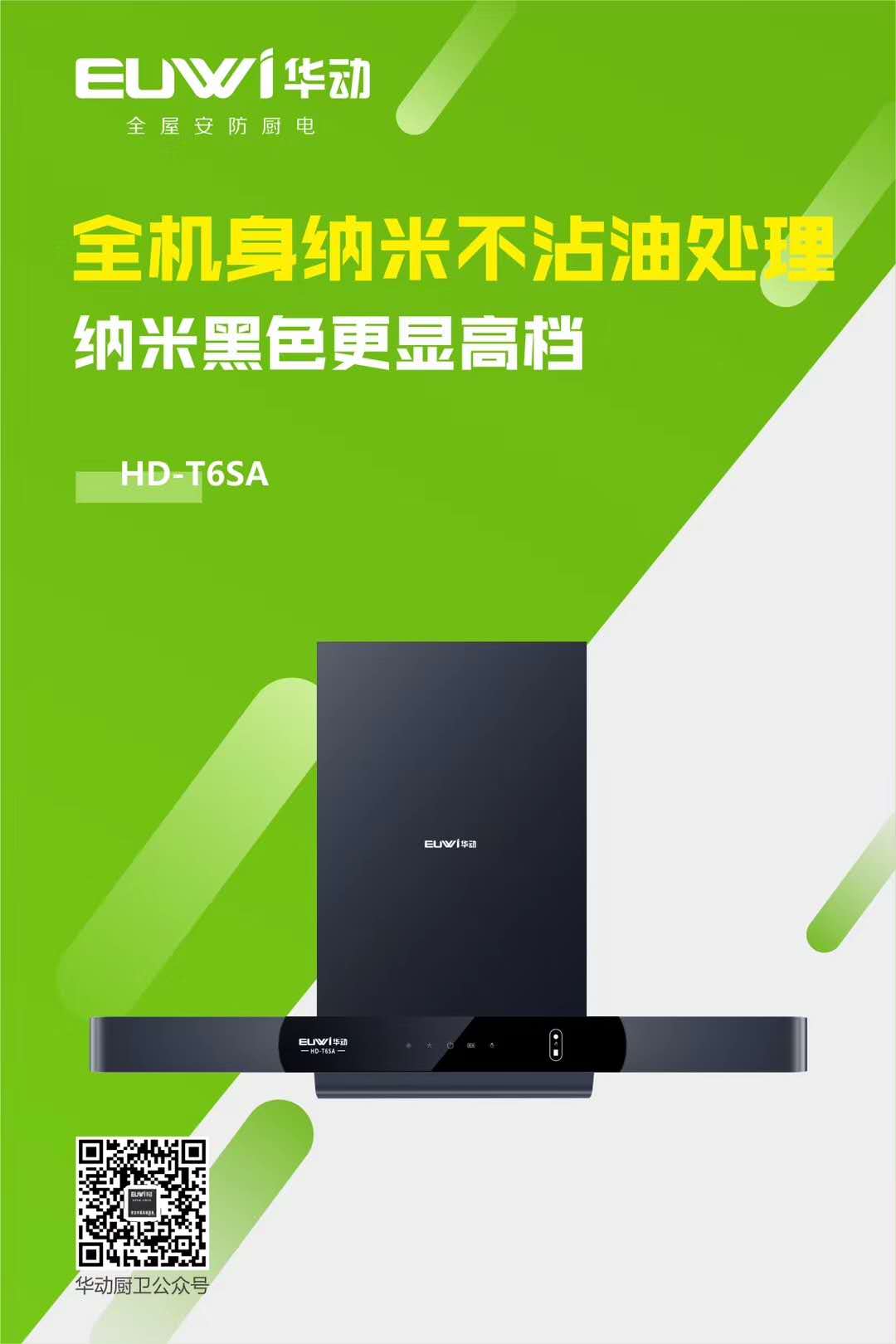 新品季|華動新品HD-T6SA吸油煙機榮耀上市！ 華動廚衛(wèi) 華動廚衛(wèi)電器 3天前