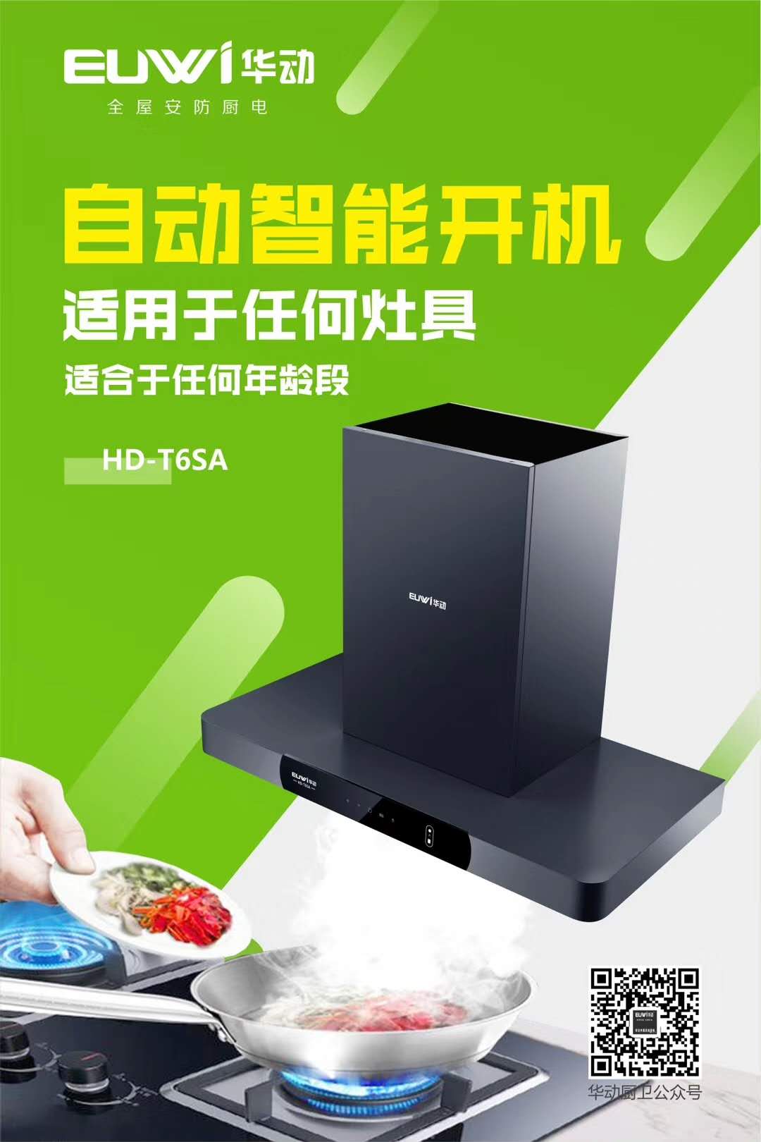 新品季|華動新品HD-T6SA吸油煙機榮耀上市！ 華動廚衛(wèi) 華動廚衛(wèi)電器 3天前