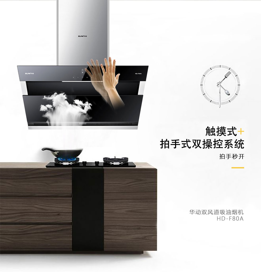 新品季|華動新品HD-F80A雙風道吸油煙機震撼上市！