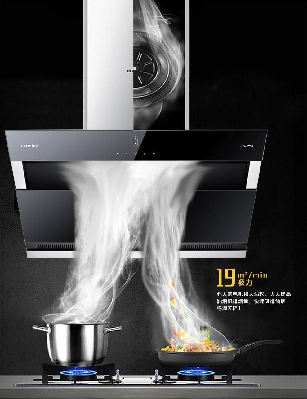 新品季|華動新品HD-F70A雙風道吸油煙機震撼上市，傾力打造中國新廚房！