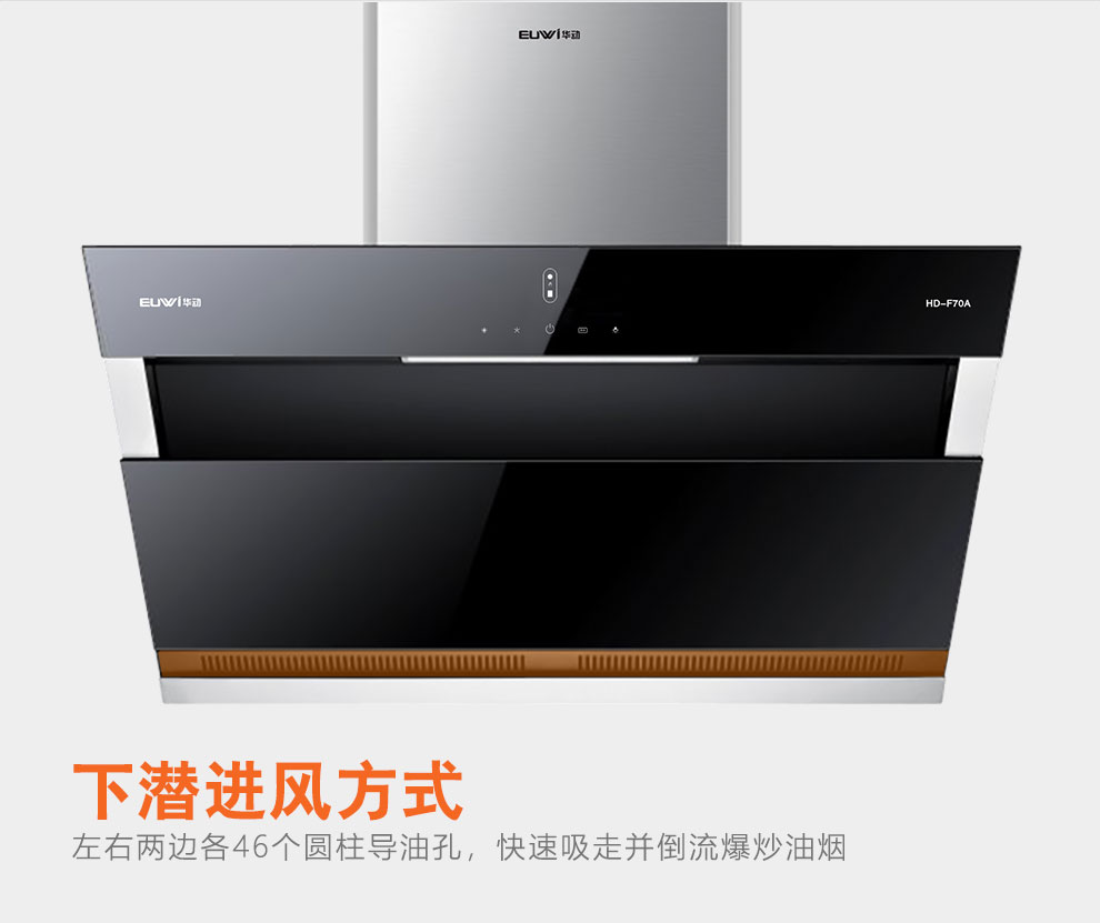 新品季|華動新品HD-F70A雙風道吸油煙機震撼上市，傾力打造中國新廚房！