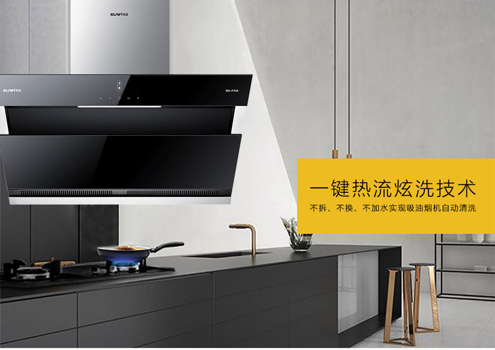 新品季|華動新品HD-F70A雙風道吸油煙機震撼上市，傾力打造中國新廚房！