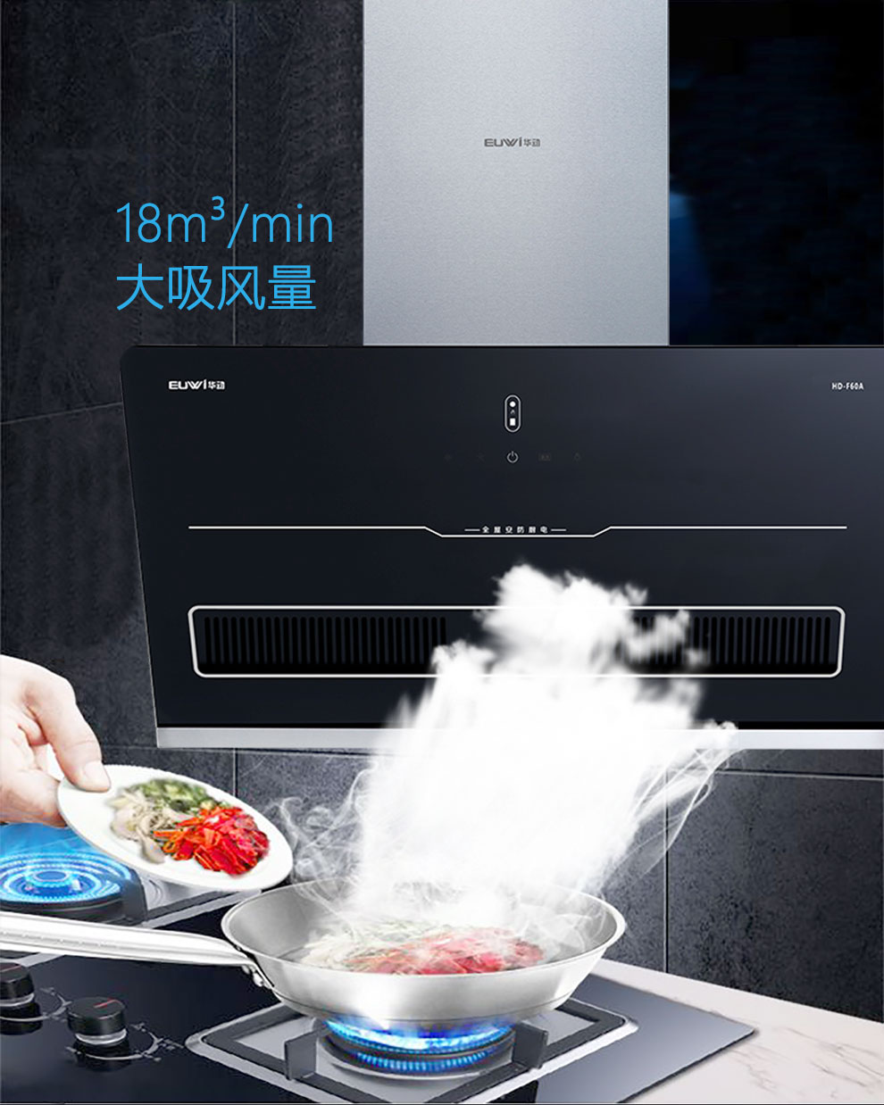 新品季|華動新品HD-F60A全屋安防吸油煙機震撼上市，重磅來襲！