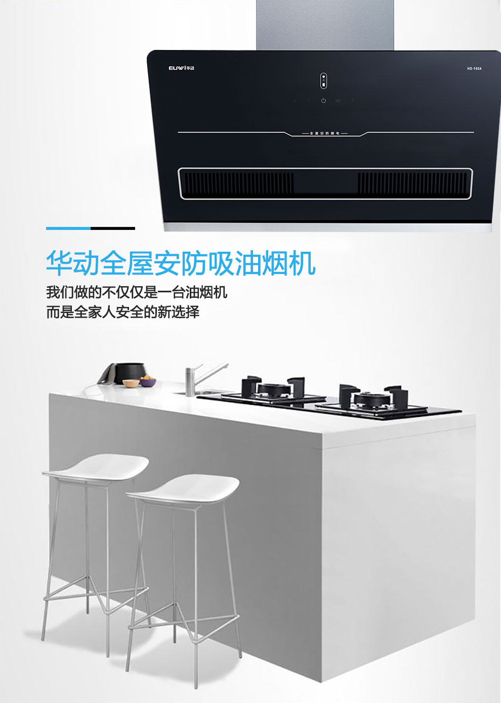 新品季|華動新品HD-F60A全屋安防吸油煙機震撼上市，重磅來襲！