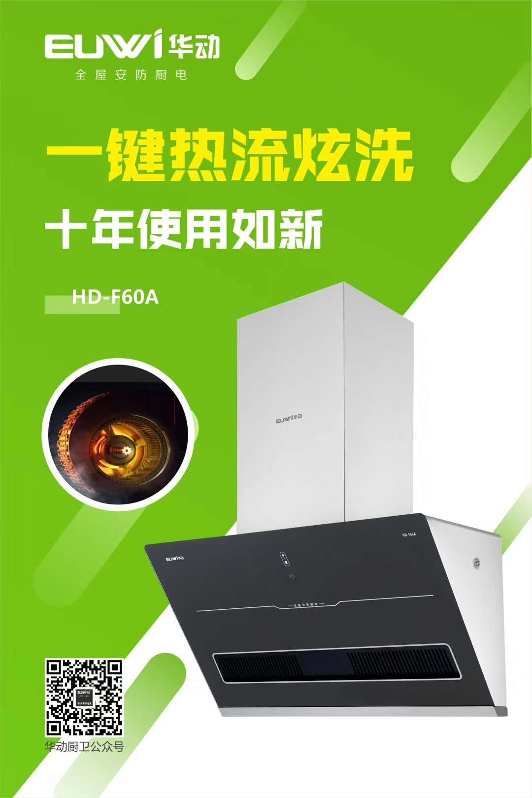 新品季|華動新品HD-F60A全屋安防吸油煙機震撼上市，重磅來襲！