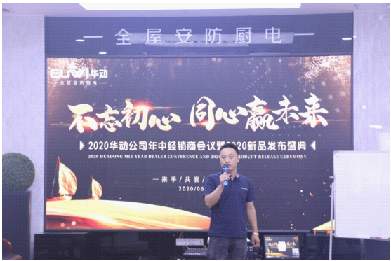 賦能終端 開創未來 華動廚電2020年中經銷商大會成功舉辦