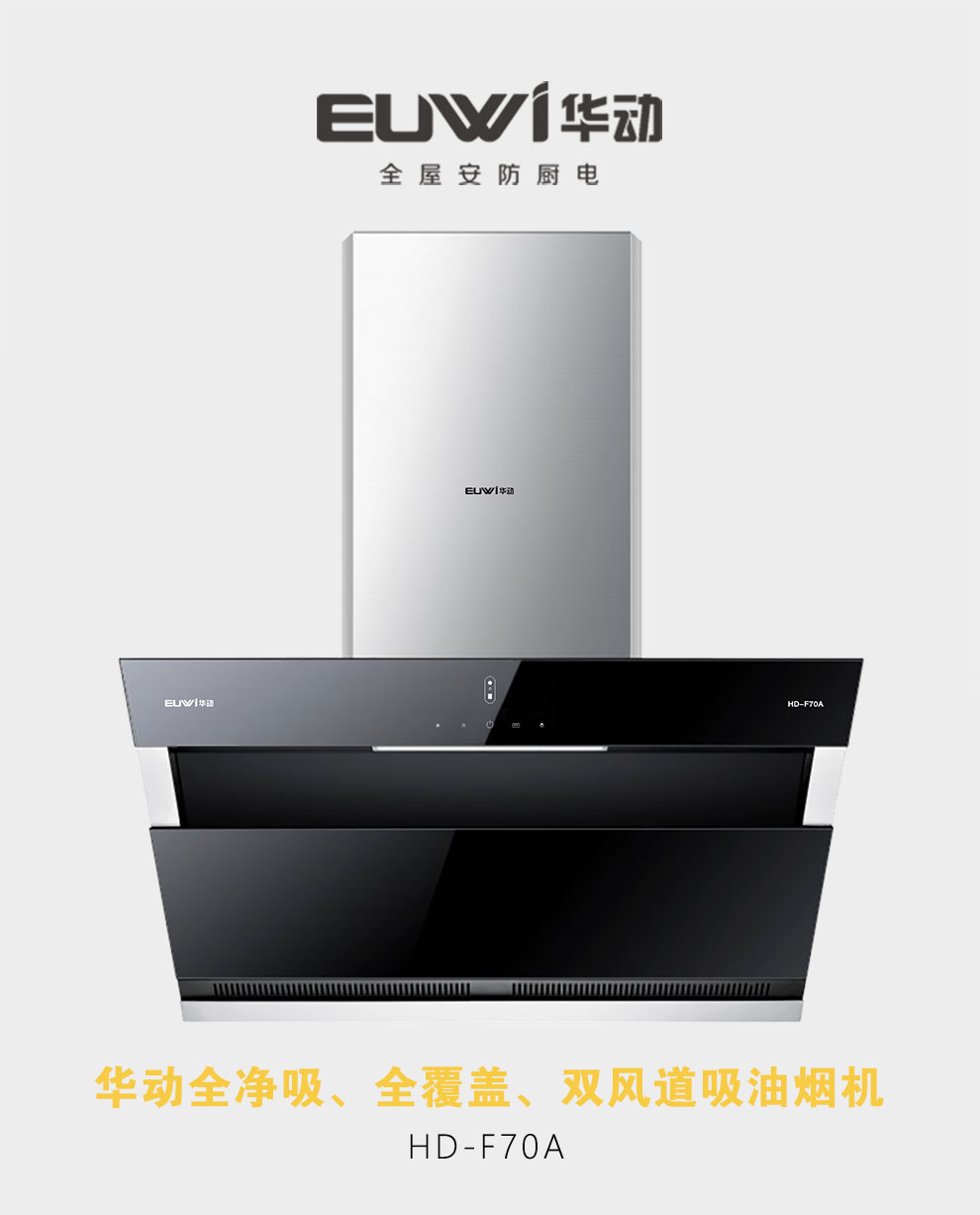 新品季|華動新品HD-F70A雙風道吸油煙機震撼上市，傾力打造中國新廚房！