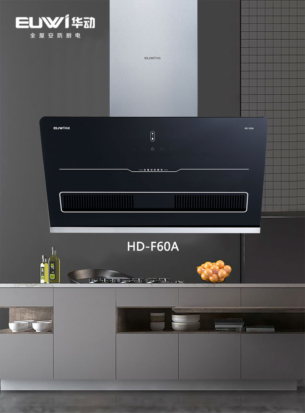 新品季|華動新品HD-F60A全屋安防吸油煙機震撼上市，重磅來襲！